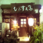 HIBUSUMAKE☆