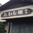 下田