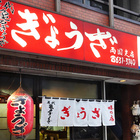 亀戸ぎょうざ